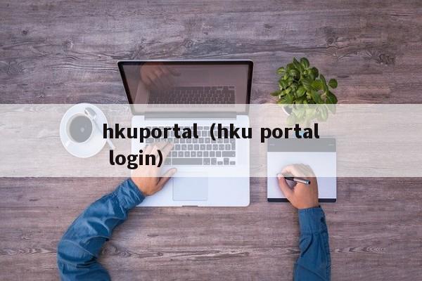 hkuportal（hku portal login）