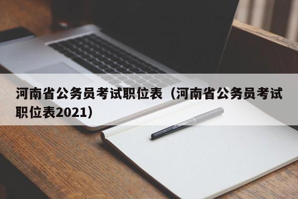 河南省公务员考试职位表（河南省公务员考试职位表2021）