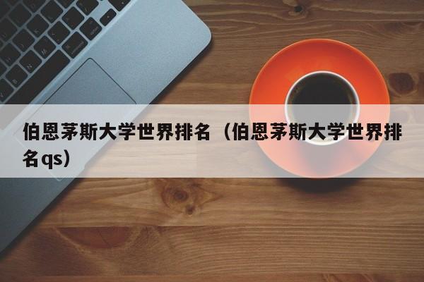 伯恩茅斯大学世界排名（伯恩茅斯大学世界排名qs）