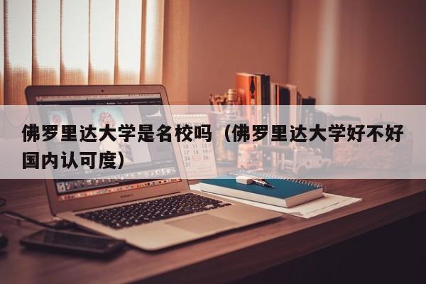 佛罗里达大学是名校吗（佛罗里达大学好不好国内认可度）