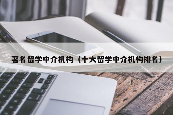 著名留学中介机构（十大留学中介机构排名）