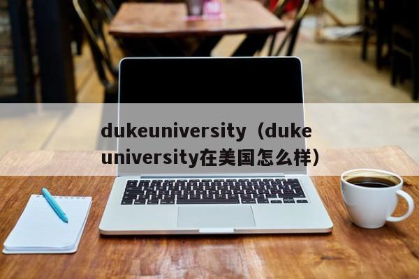 dukeuniversity（duke university在美国怎么样）