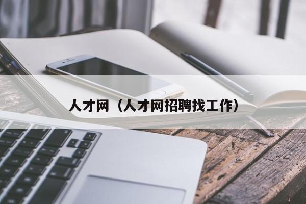 人才网（人才网招聘找工作）