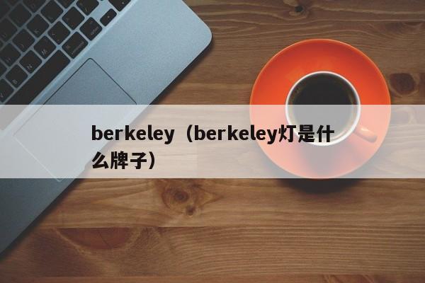 berkeley（berkeley灯是什么牌子）