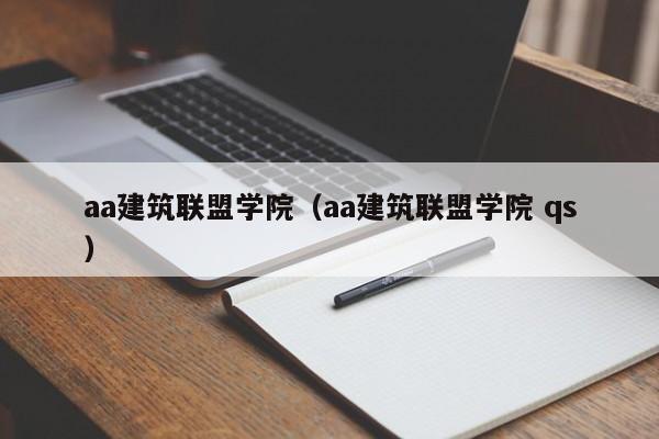 aa建筑联盟学院（aa建筑联盟学院 qs）