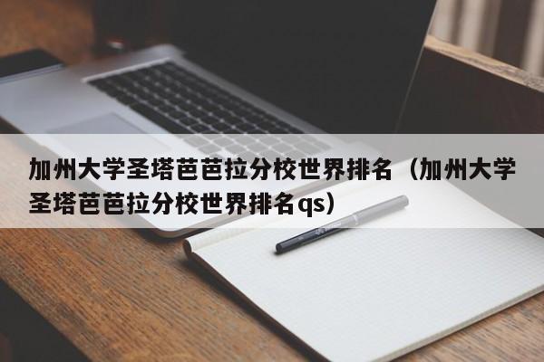 加州大学圣塔芭芭拉分校世界排名（加州大学圣塔芭芭拉分校世界排名qs）