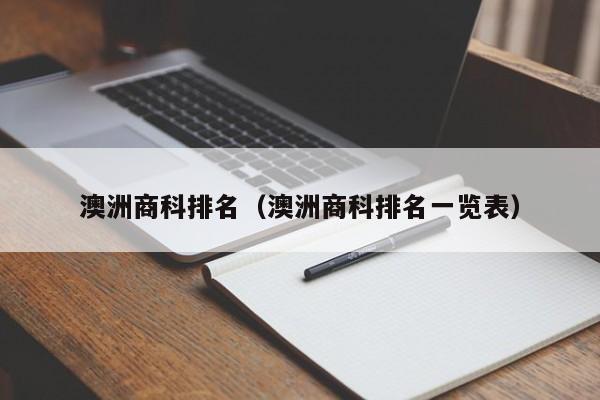 澳洲商科排名（澳洲商科排名一览表）