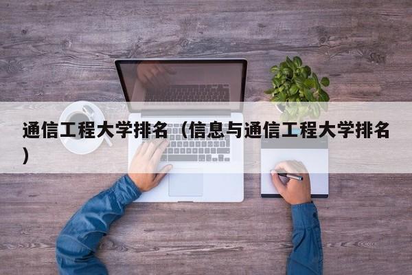 通信工程大学排名（信息与通信工程大学排名）