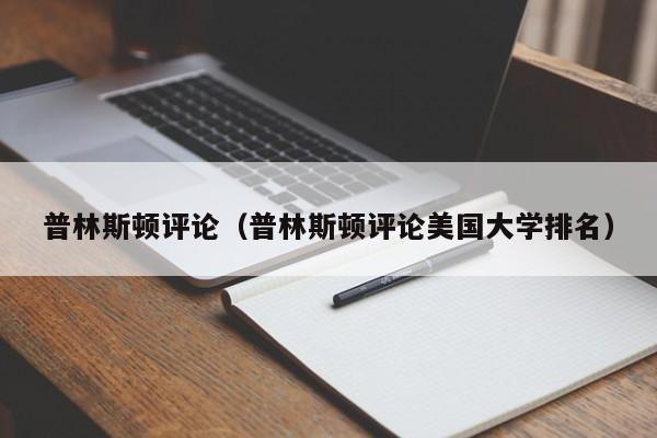 普林斯顿评论（普林斯顿评论美国大学排名）