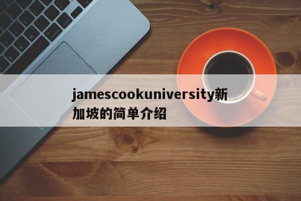 jamescookuniversity新加坡的简单介绍