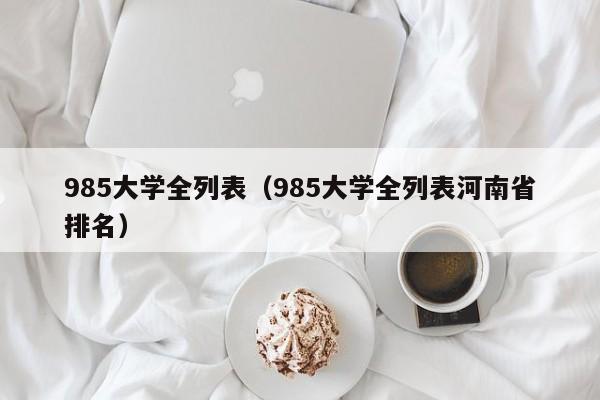 985大学全列表（985大学全列表河南省排名）