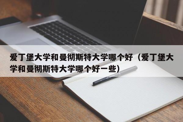 爱丁堡大学和曼彻斯特大学哪个好（爱丁堡大学和曼彻斯特大学哪个好一些）