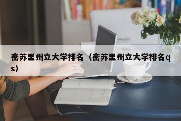 密苏里州立大学排名（密苏里州立大学排名qs）