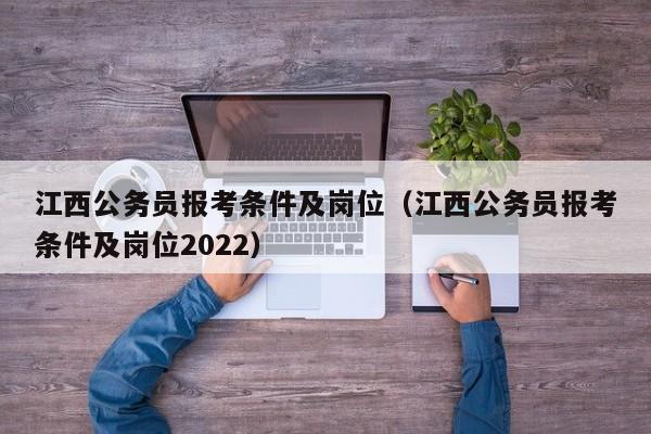 江西公务员报考条件及岗位（江西公务员报考条件及岗位2022）