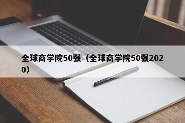 全球商学院50强（全球商学院50强2020）