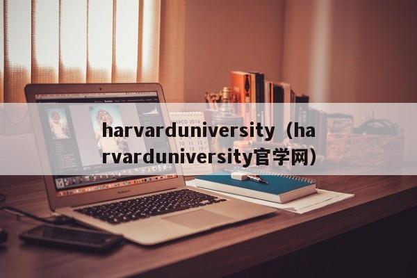 harvarduniversity（harvarduniversity官学网）