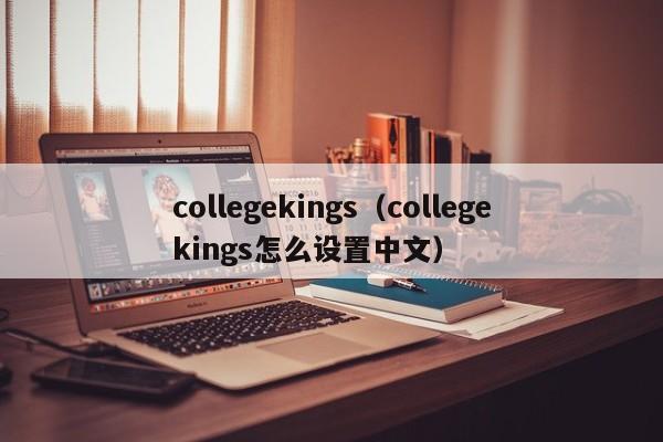 collegekings（collegekings怎么设置中文）