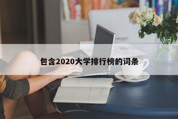 包含2020大学排行榜的词条