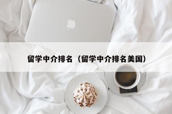 留学中介排名（留学中介排名美国）