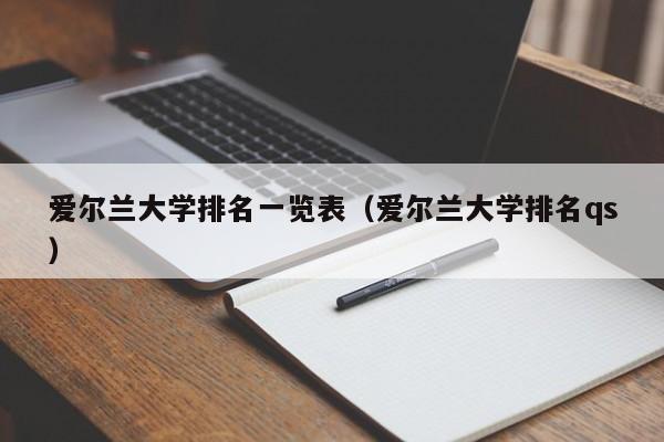 爱尔兰大学排名一览表（爱尔兰大学排名qs）