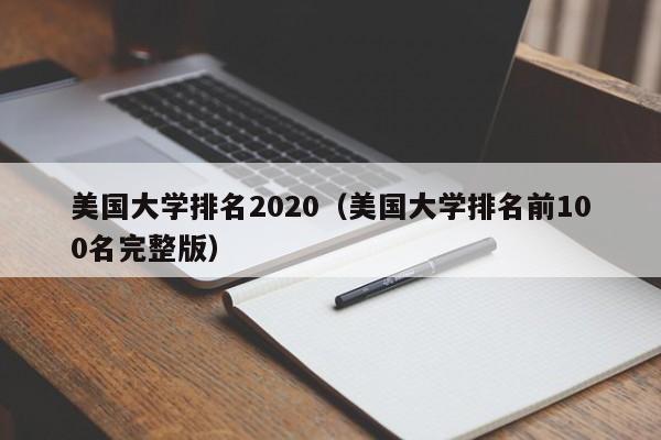 美国大学排名2020（美国大学排名前100名完整版）