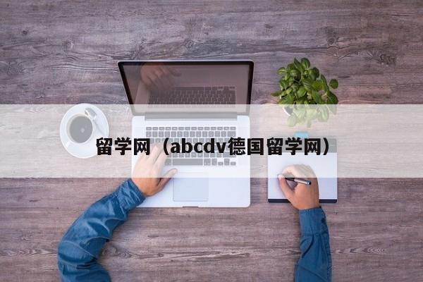 留学网（abcdv德国留学网）