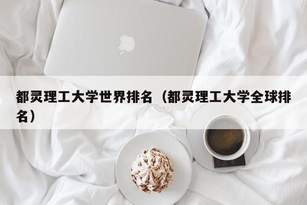 都灵理工大学世界排名（都灵理工大学全球排名）