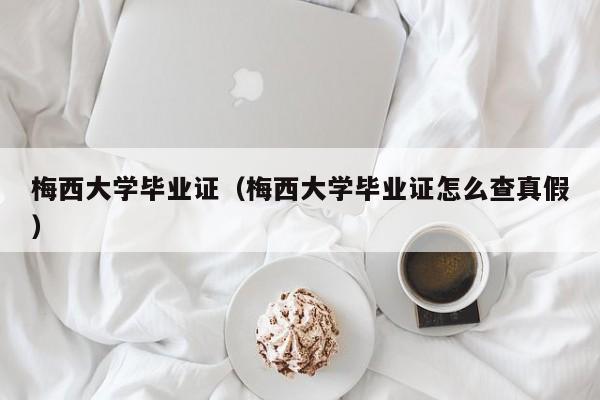 梅西大学毕业证（梅西大学毕业证怎么查真假）