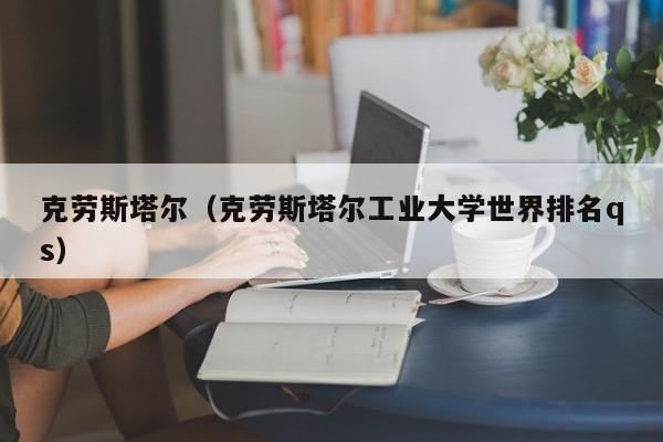 克劳斯塔尔（克劳斯塔尔工业大学世界排名qs）