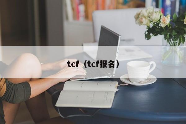 tcf（tcf报名）