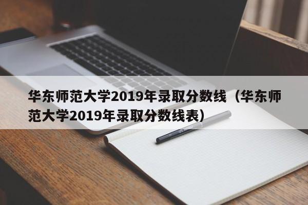 华东师范大学2019年录取分数线（华东师范大学2019年录取分数线表）