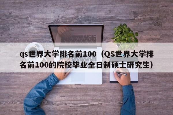 qs世界大学排名前100（QS世界大学排名前100的院校毕业全日制硕士研究生）