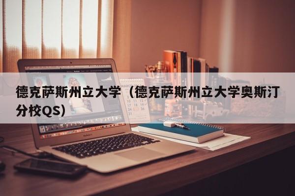 德克萨斯州立大学（德克萨斯州立大学奥斯汀分校QS）