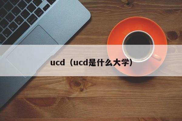 ucd（ucd是什么大学）