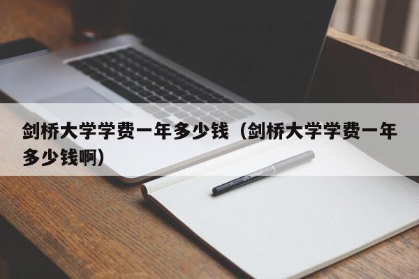 剑桥大学学费一年多少钱（剑桥大学学费一年多少钱啊）