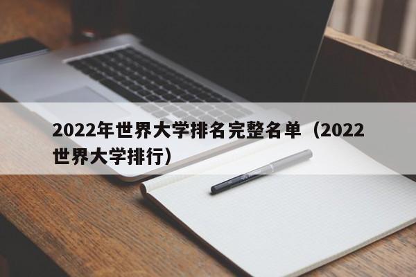 2022年世界大学排名完整名单（2022世界大学排行）