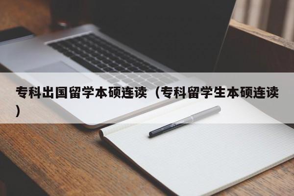 专科出国留学本硕连读（专科留学生本硕连读）