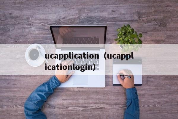 ucapplication（ucapplicationlogin）