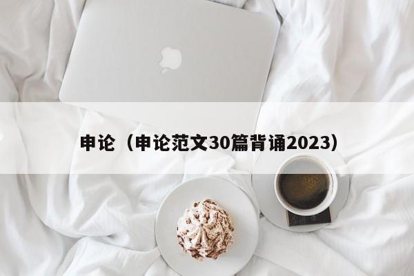 申论（申论范文30篇背诵2023）