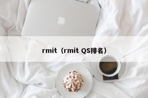 rmit（rmit QS排名）