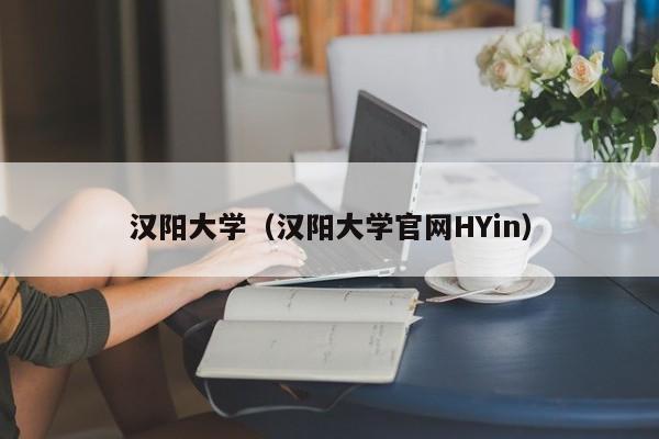 汉阳大学（汉阳大学官网HYin）