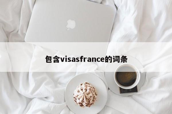 包含visasfrance的词条