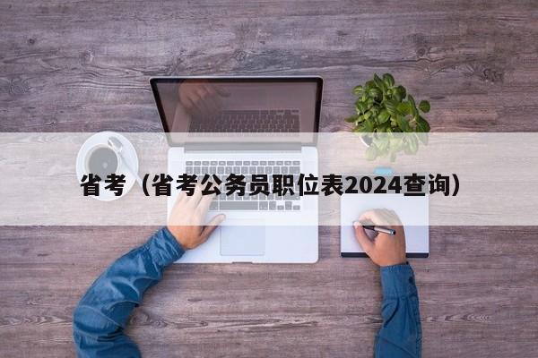 省考（省考公务员职位表2024查询）