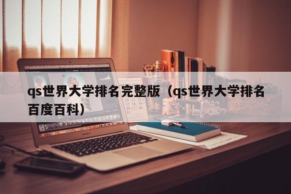 qs世界大学排名完整版（qs世界大学排名百度百科）