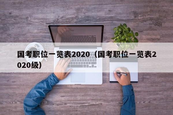 国考职位一览表2020（国考职位一览表2020级）