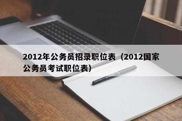 2012年公务员招录职位表（2012国家公务员考试职位表）